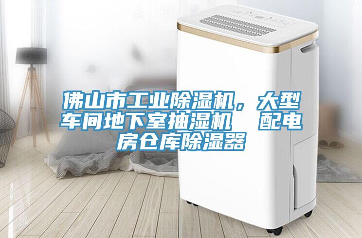佛山市工業小黄片软件免费下载，大型車間地下室抽濕機  配電房倉庫除濕器