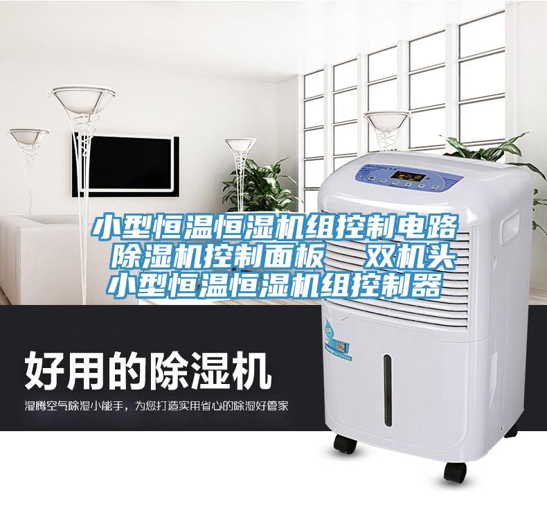 小型恒溫恒濕機組控製電路 小黄片软件免费下载控製麵板  雙機頭小型恒溫恒濕機組控製器