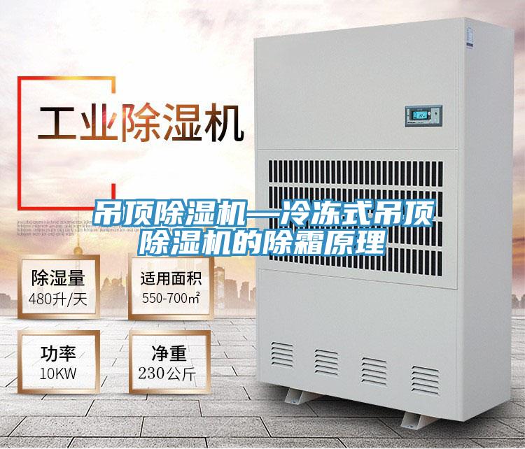 吊頂小黄片软件免费下载—冷凍式吊頂小黄片软件免费下载的除霜原理