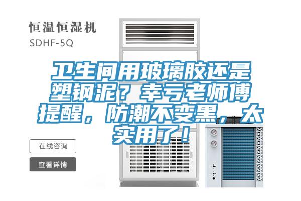 衛生間用玻璃膠還是塑鋼泥？幸虧老師傅提醒，防潮不變黑，太實用了！