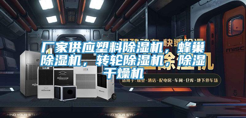 廠家供應塑料小黄片软件免费下载，蜂巢小黄片软件免费下载，轉輪小黄片软件免费下载，除濕幹燥機
