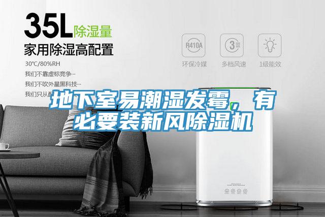 地下室易潮濕發黴，有必要裝新風小黄片软件免费下载
