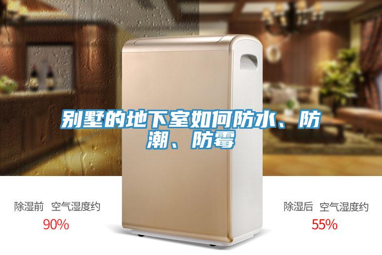 別墅的地下室如何防水、防潮、防黴