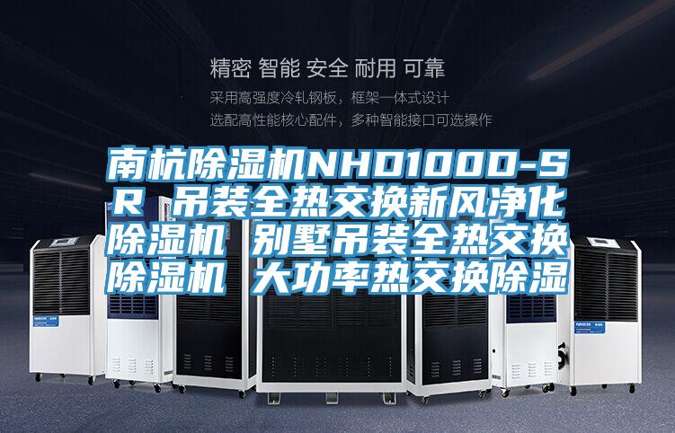 南杭小黄片软件免费下载NHD100D-SR 吊裝全熱交換新風淨化小黄片软件免费下载 別墅吊裝全熱交換小黄片软件免费下载 大功率熱交換除濕