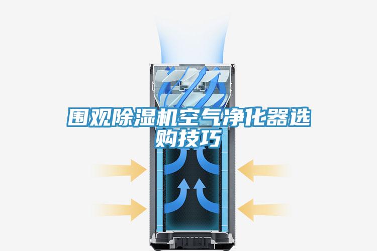 圍觀小黄片软件免费下载空氣淨化器選購技巧