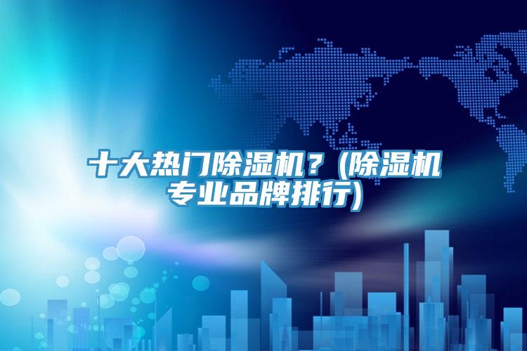 十大熱門小黄片软件免费下载？(小黄片软件免费下载專業品牌排行)