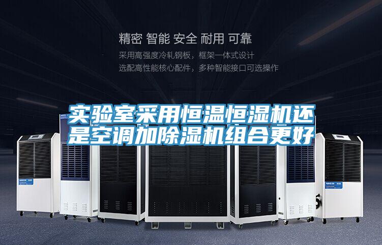 實驗室采用恒溫恒濕機還是空調加小黄片软件免费下载組合更好