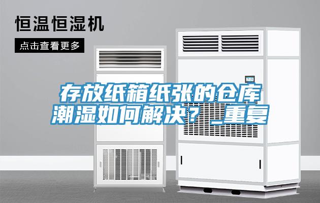 存放紙箱紙張的倉庫潮濕如何解決？_重複
