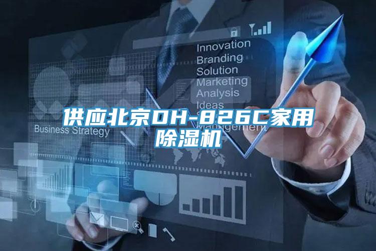 供應北京DH-826C家用小黄片软件免费下载