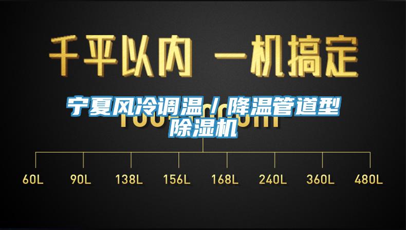 寧夏風冷調溫／降溫管道型小黄片软件免费下载
