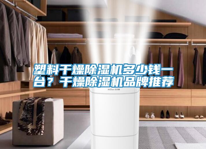 塑料幹燥小黄片软件免费下载多少錢一台？幹燥小黄片软件免费下载品牌推薦