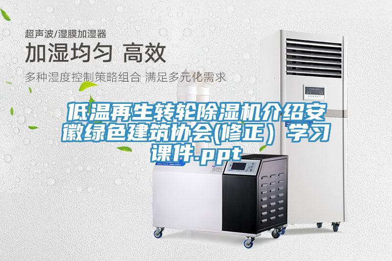 低溫再生轉輪小黄片软件免费下载介紹安徽綠色建築協會(修正）學習課件.ppt
