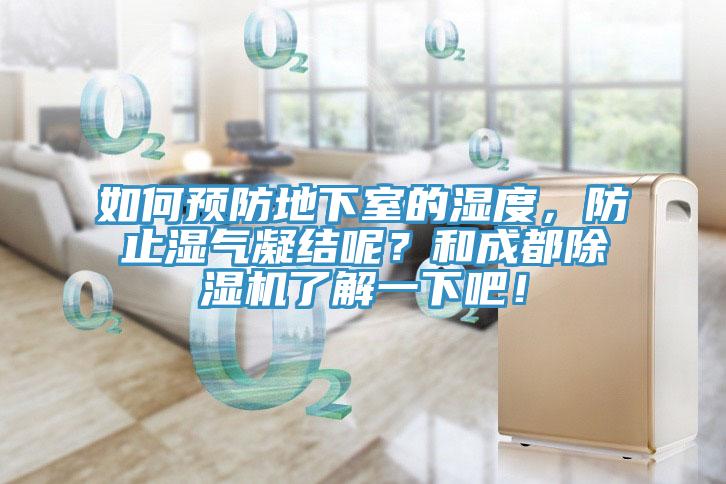 如何預防地下室的濕度，防止濕氣凝結呢？和成都小黄片软件免费下载了解一下吧！