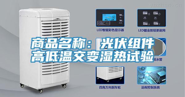 商品名稱：光伏組件高低溫交變濕熱試驗
