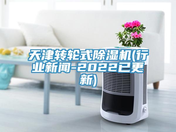 天津轉輪式小黄片软件免费下载(行業新聞-2022已更新)