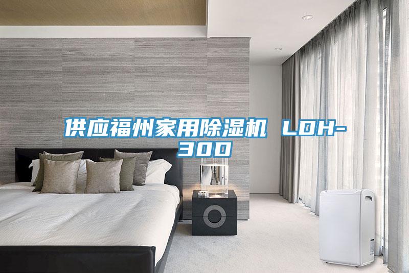 供應福州家用小黄片软件免费下载 LDH-30D