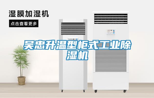 吳忠升溫型櫃式工業小黄片软件免费下载