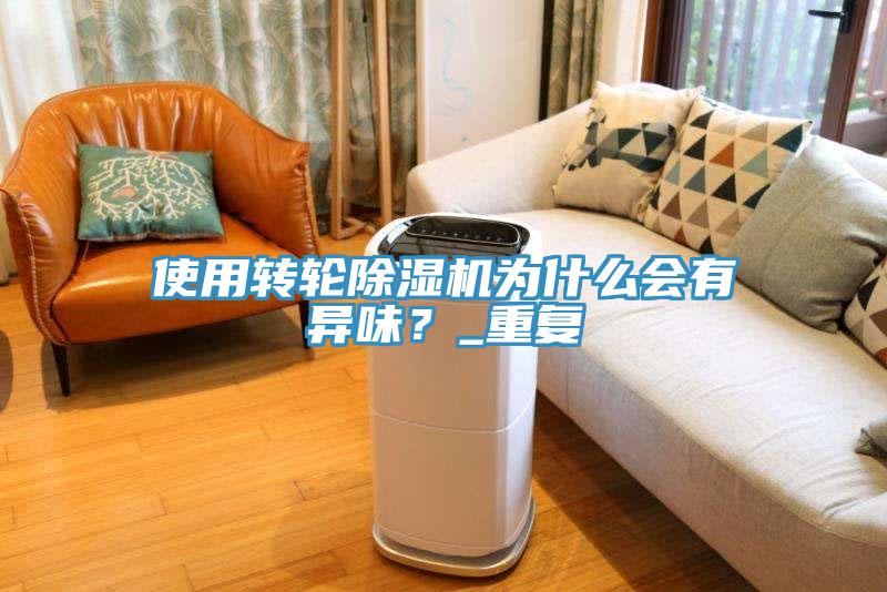 使用轉輪小黄片软件免费下载為什麽會有異味？_重複