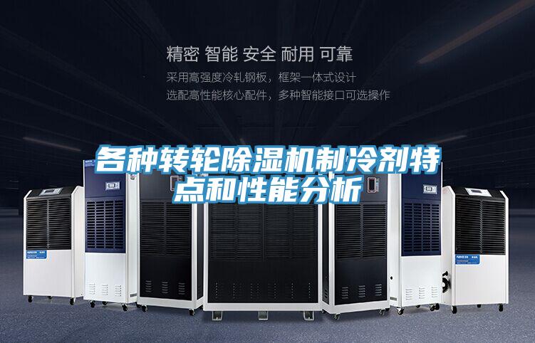 各種轉輪小黄片软件免费下载製冷劑特點和性能分析