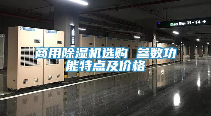 商用小黄片软件免费下载選購 參數功能特點及價格