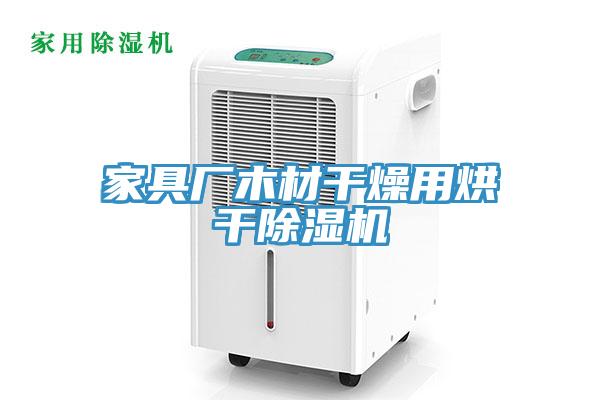家具廠木材幹燥用烘幹小黄片软件免费下载