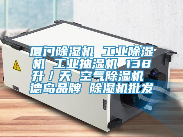 廈門小黄片软件免费下载 工業小黄片软件免费下载 工業抽濕機 138升／天 空氣小黄片软件免费下载 德島品牌 小黄片软件免费下载批發