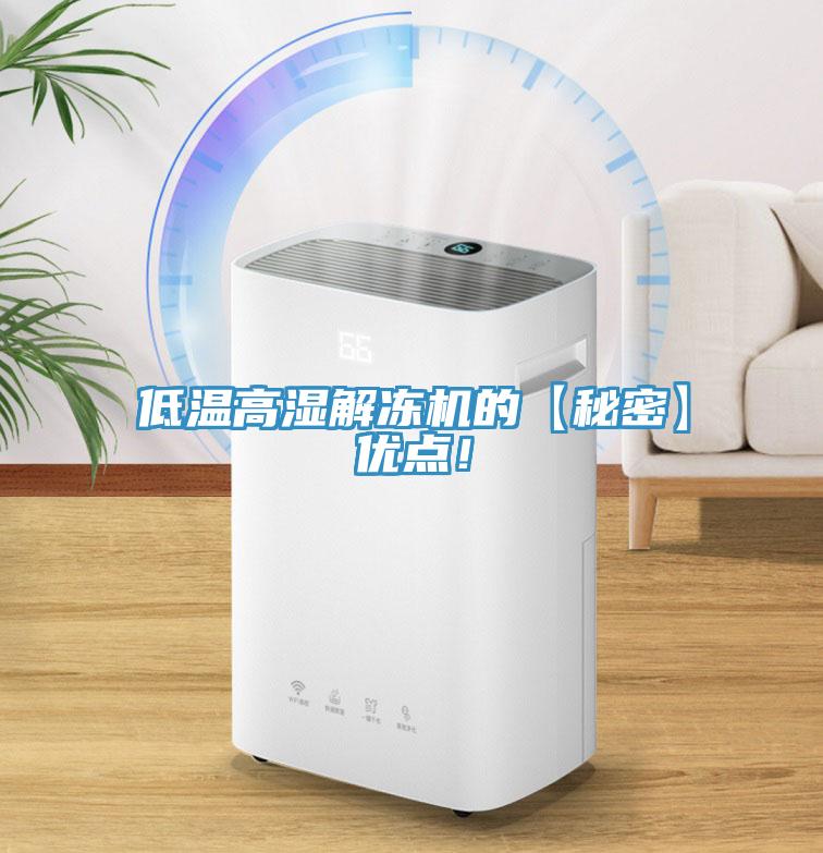 低溫高濕解凍機的【秘密】優點！