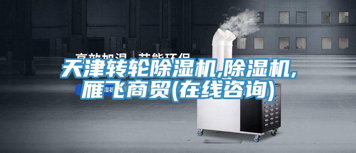 天津轉輪小黄片软件免费下载,小黄片软件免费下载,雁飛商貿(在線谘詢)