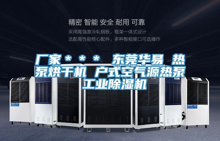 廠家＊＊＊ 東莞華易 熱泵烘幹機 戶式空氣源熱泵 工業小黄片软件免费下载