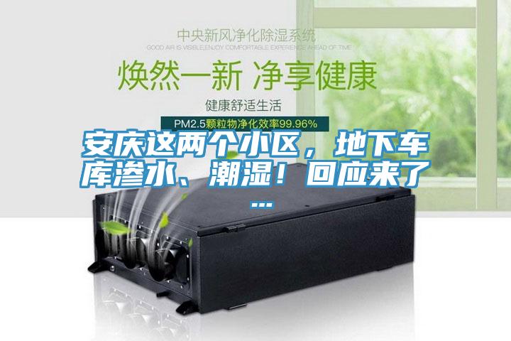 安慶這兩個小區，地下車庫滲水、潮濕！回應來了…