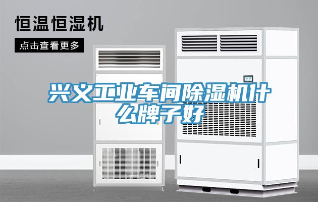 興義工業車間小黄片软件免费下载什麽牌子好
