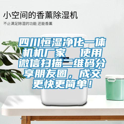 四川恒濕淨化一體機機廠家  使用微信掃描二維碼分享朋友圈，成交更快更簡單！