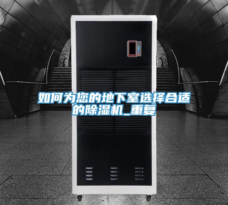 如何為您的地下室選擇合適的小黄片软件免费下载_重複