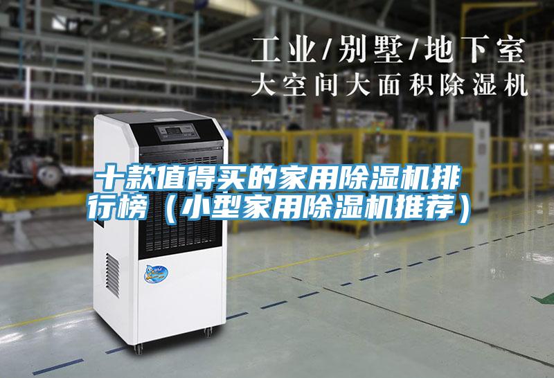 十款值得買的家用小黄片软件免费下载排行榜（小型家用小黄片软件免费下载推薦）