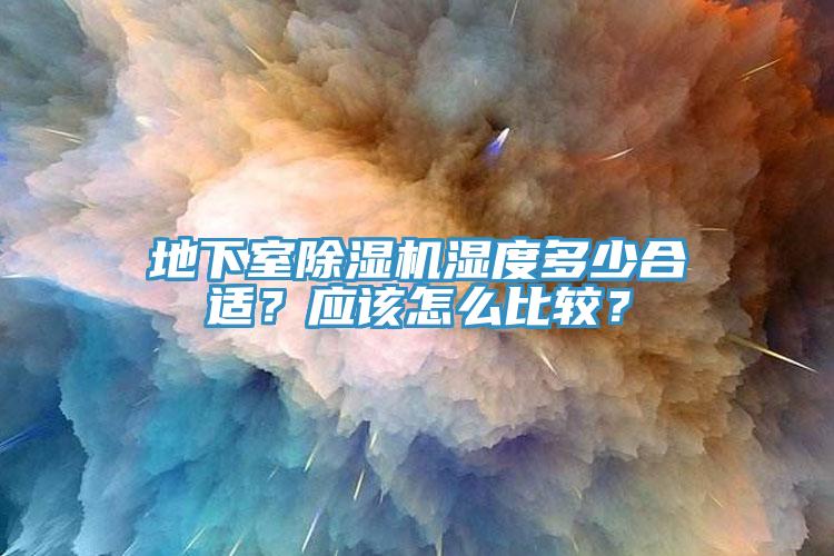 地下室小黄片软件免费下载濕度多少合適？應該怎麽比較？