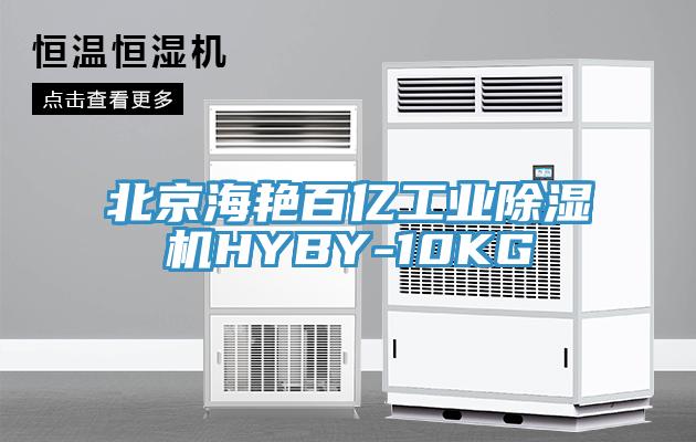 北京海豔百億工業小黄片软件免费下载HYBY-10KG