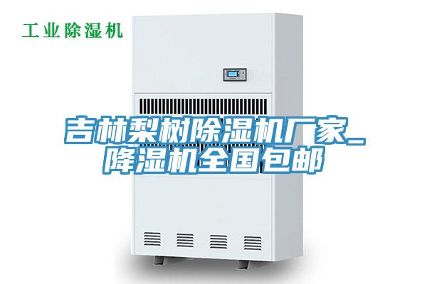 吉林梨樹小黄片软件免费下载廠家_降濕機全國包郵
