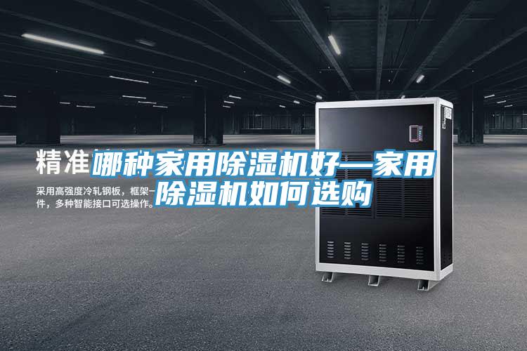 哪種家用小黄片软件免费下载好—家用小黄片软件免费下载如何選購
