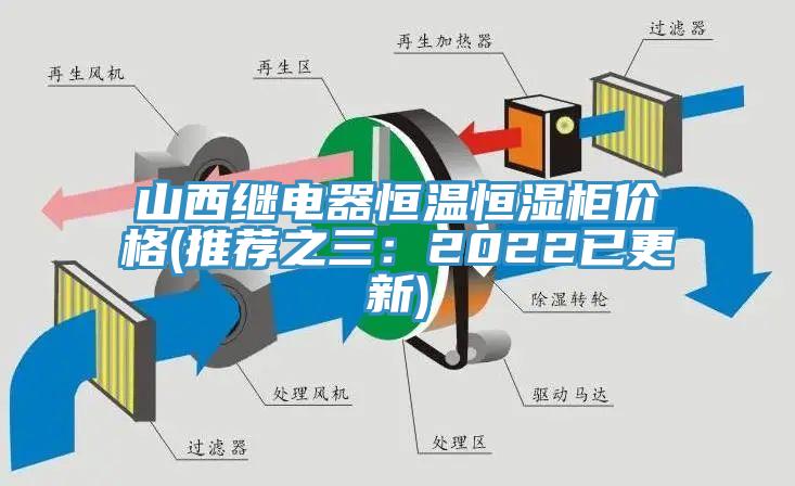 山西繼電器恒溫恒濕櫃價格(推薦之三：2022已更新)