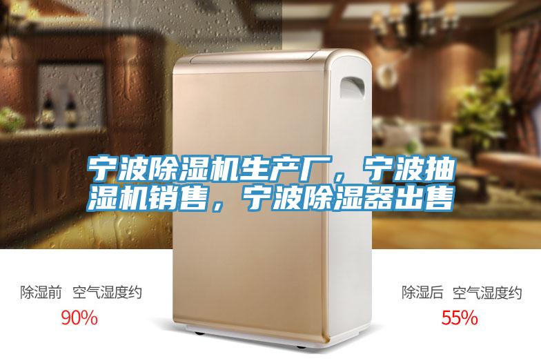 寧波小黄片软件免费下载生產廠，寧波抽濕機銷售，寧波除濕器出售