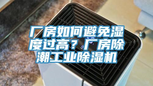 廠房如何避免濕度過高？廠房除潮工業小黄片软件免费下载