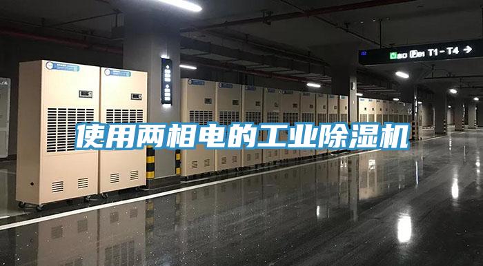 使用兩相電的工業小黄片软件免费下载