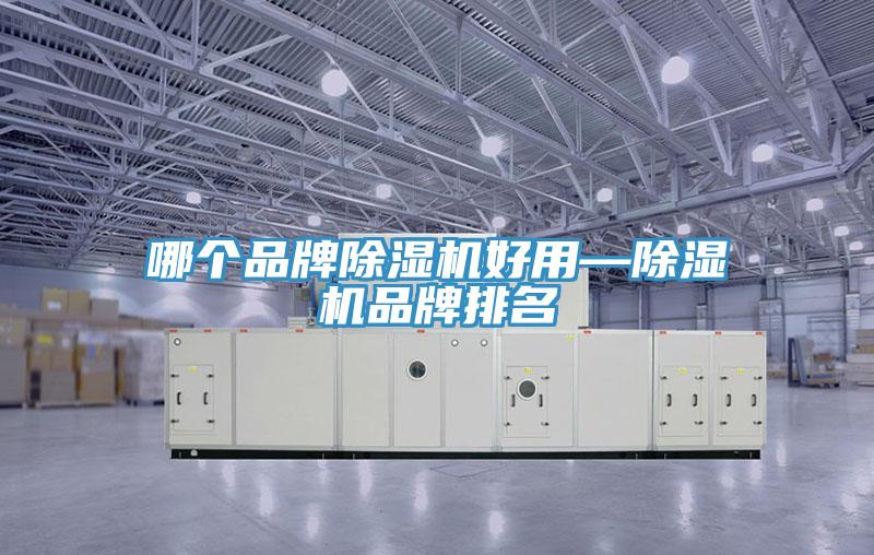 哪個品牌小黄片软件免费下载好用—小黄片软件免费下载品牌排名