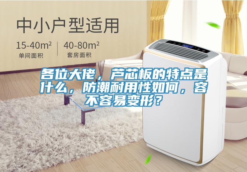 各位大佬，蘆芯板的特點是什麽，防潮耐用性如何，容不容易變形？