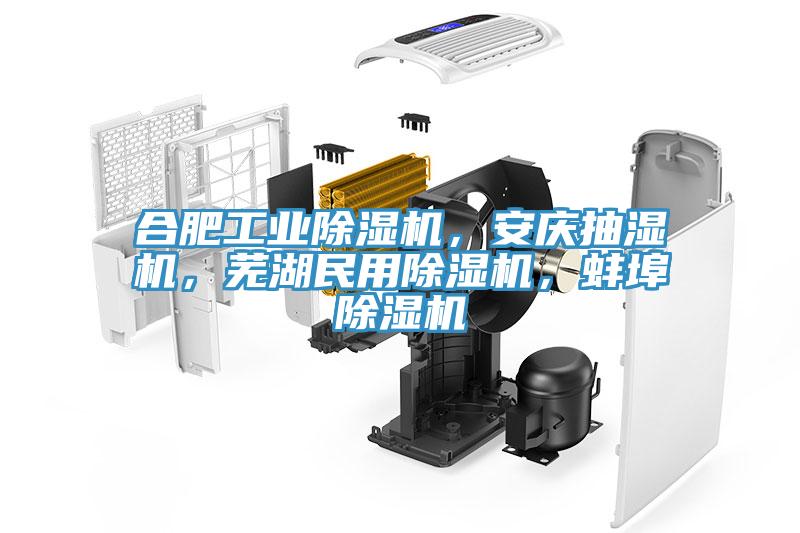 合肥工業小黄片软件免费下载，安慶抽濕機，蕪湖民用小黄片软件免费下载，蚌埠小黄片软件免费下载