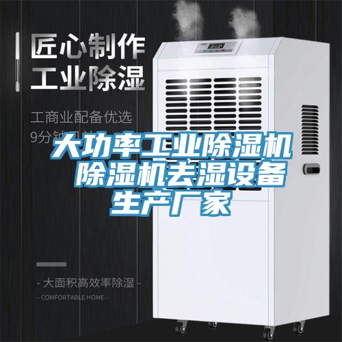 大功率工業小黄片软件免费下载 小黄片软件免费下载去濕設備生產廠家