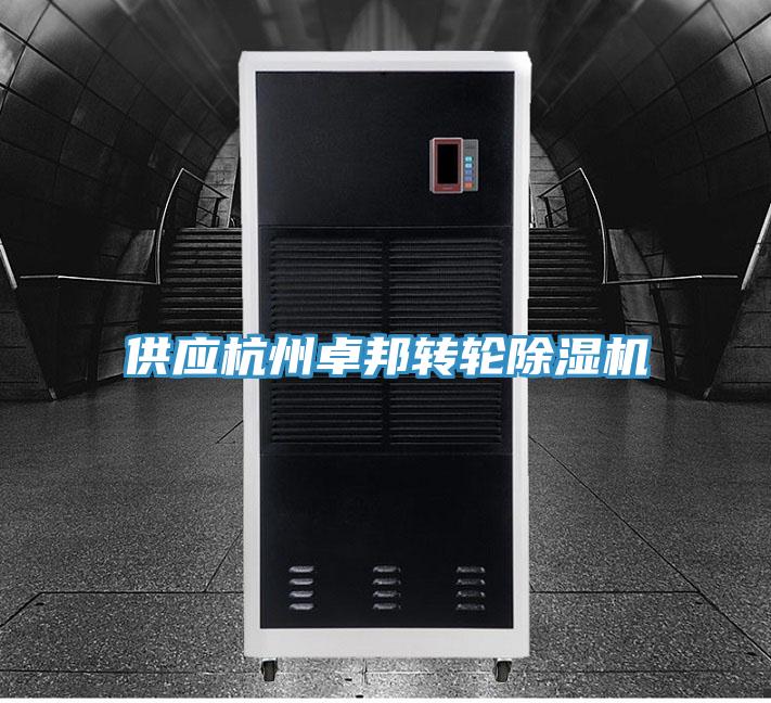 供應杭州卓邦轉輪小黄片软件免费下载