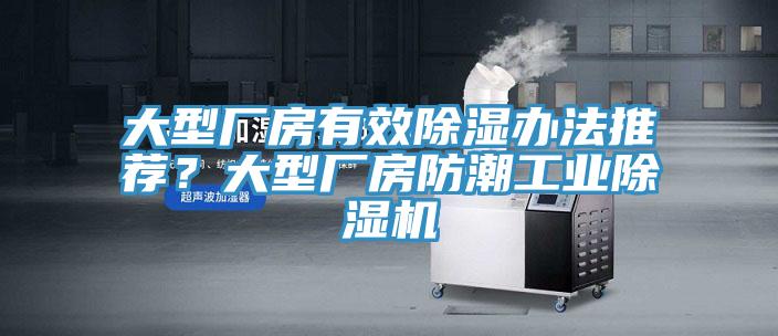 大型廠房有效除濕辦法推薦？大型廠房防潮工業小黄片软件免费下载