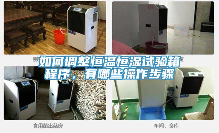 如何調整恒溫恒濕試驗箱程序，有哪些操作步驟