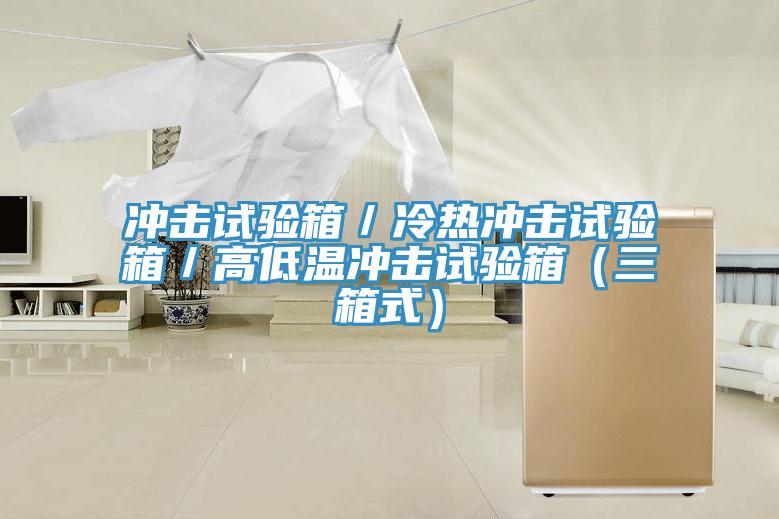 衝擊試驗箱／冷熱衝擊試驗箱／高低溫衝擊試驗箱（三箱式）